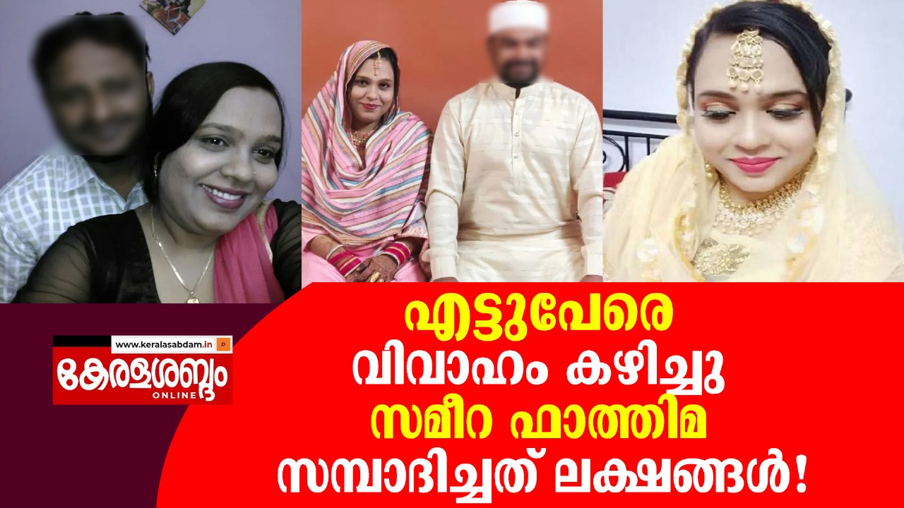 വിവാഹ തട്ടിപ്പിലൂടെ ലക്ഷങ്ങൾ സമ്പാദിച്ച സമീറ ഫാത്തിമയുടെ കഥ 